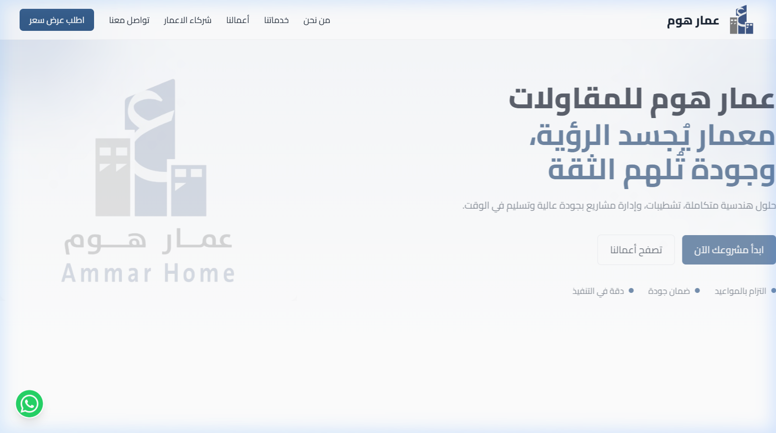 عمار هوم للمقاولات